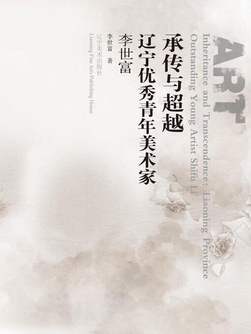 Title details for 承传与超越∶辽宁优秀青年美术家.李世富 by 李世富 - Available